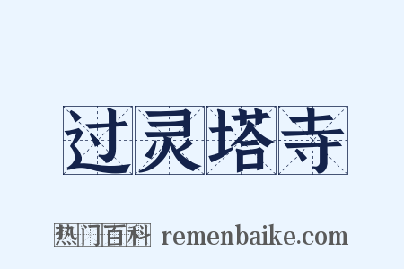 过灵塔寺是什么意思的图片